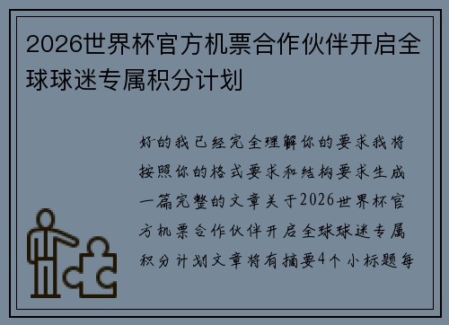 2026世界杯官方机票合作伙伴开启全球球迷专属积分计划