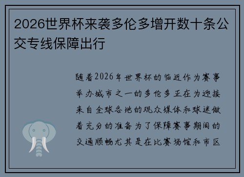 2026世界杯来袭多伦多增开数十条公交专线保障出行