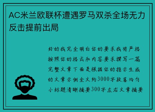 AC米兰欧联杯遭遇罗马双杀全场无力反击提前出局