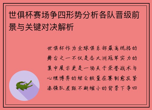 世俱杯赛场争四形势分析各队晋级前景与关键对决解析