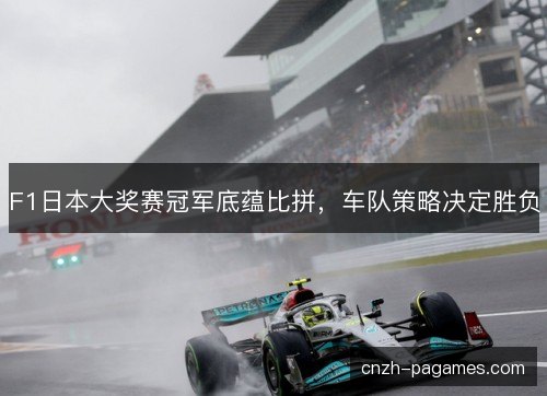 F1日本大奖赛冠军底蕴比拼，车队策略决定胜负