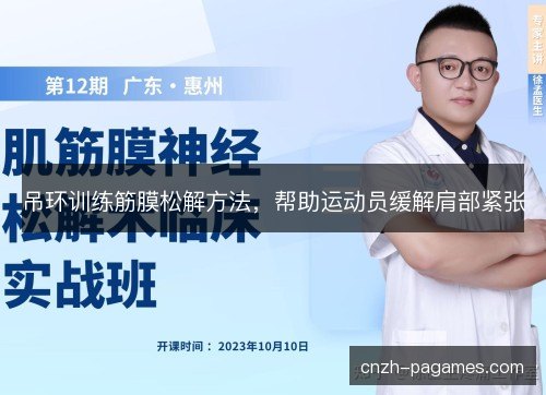 吊环训练筋膜松解方法，帮助运动员缓解肩部紧张