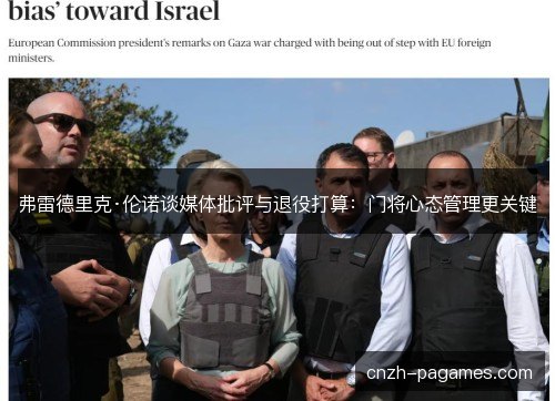 弗雷德里克·伦诺谈媒体批评与退役打算：门将心态管理更关键