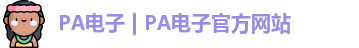 PA电子